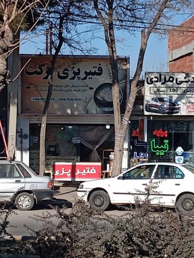 عکس فتیر پزی برکت