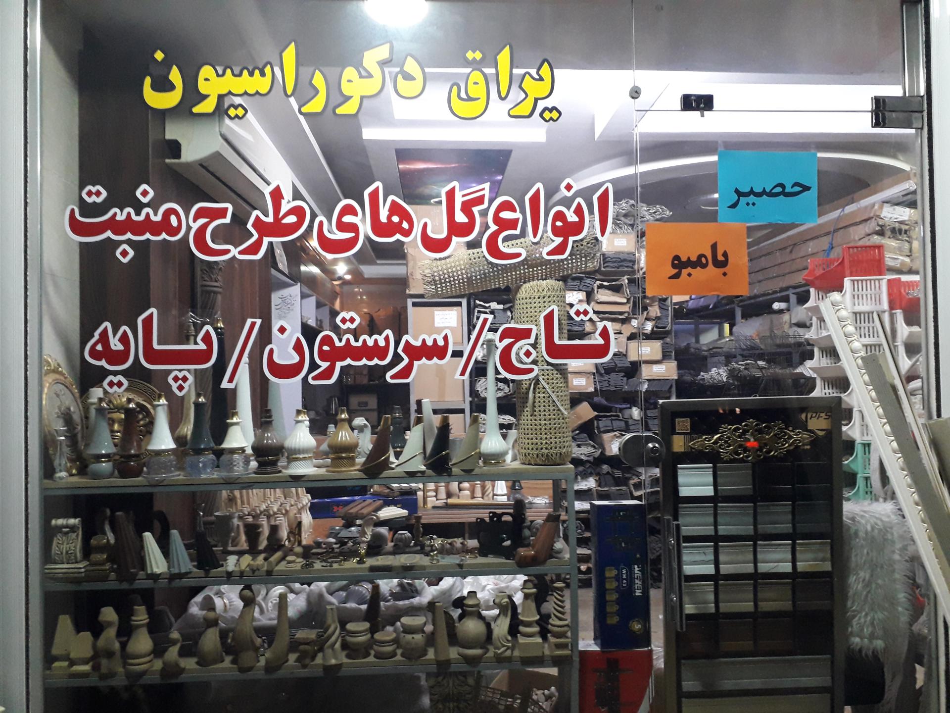 عکس یراق و تزئینات دکوراسیون