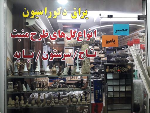 عکس یراق و تزئینات دکوراسیون