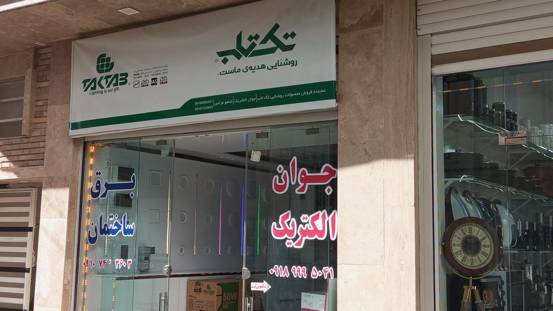 عکس جوان الکتریک