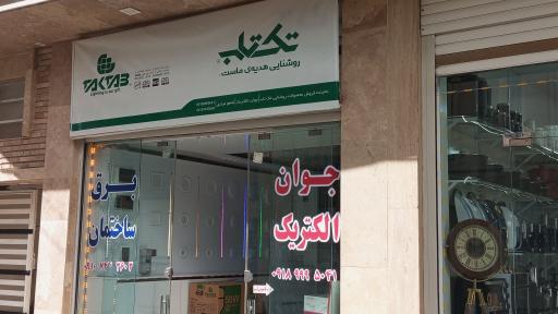 عکس جوان الکتریک