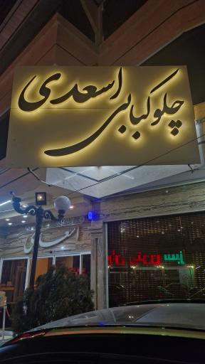 عکس رستوران اسعدی