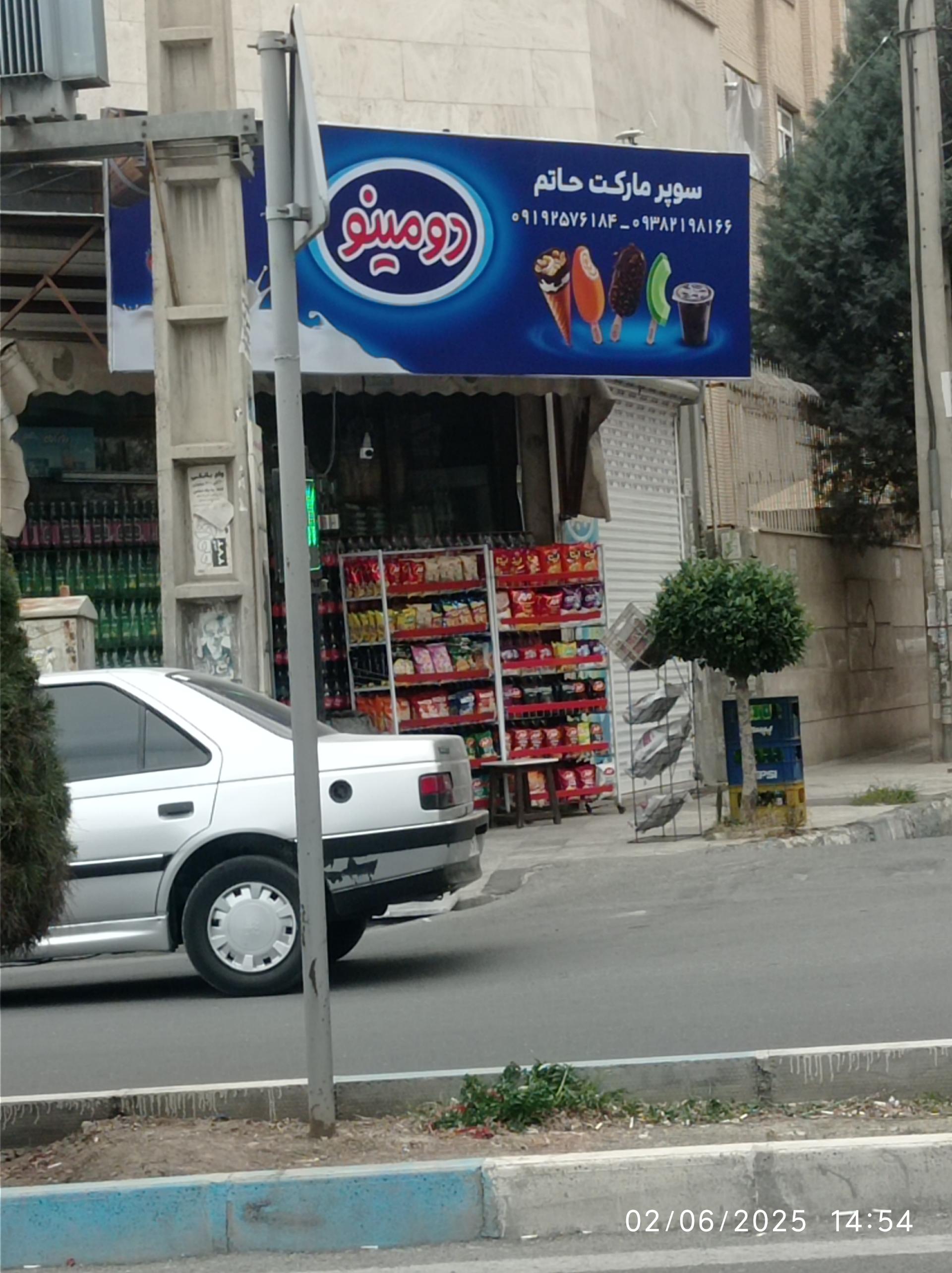 عکس سوپر مرکزی حاتم