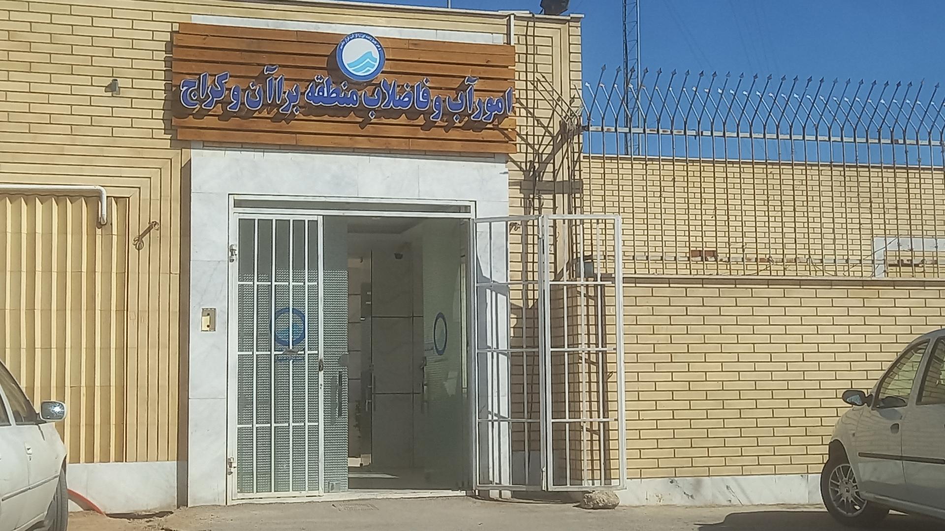 عکس اداره آب و فاضلاب منطقه براآن و کراج