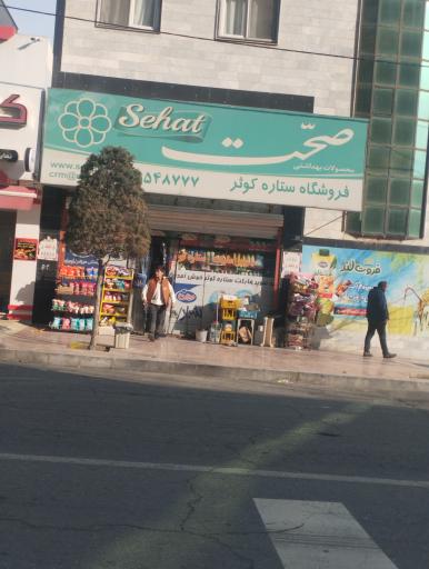 عکس فروشگاه ستاره کوثر