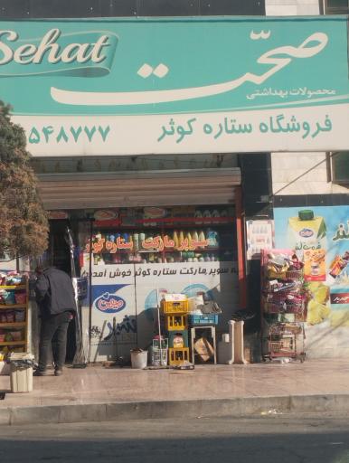 عکس فروشگاه ستاره کوثر