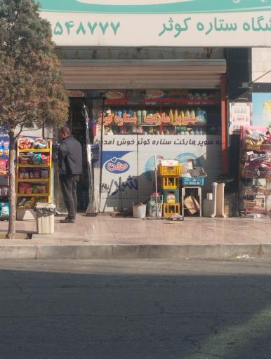 عکس فروشگاه ستاره کوثر