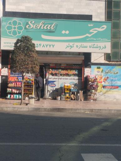 عکس فروشگاه ستاره کوثر