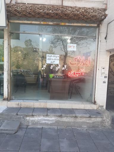 عکس املاک اکبری