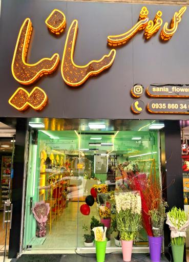 عکس گل سانیا