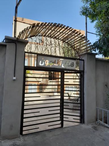 عکس مهمانپذیر آقاجون 