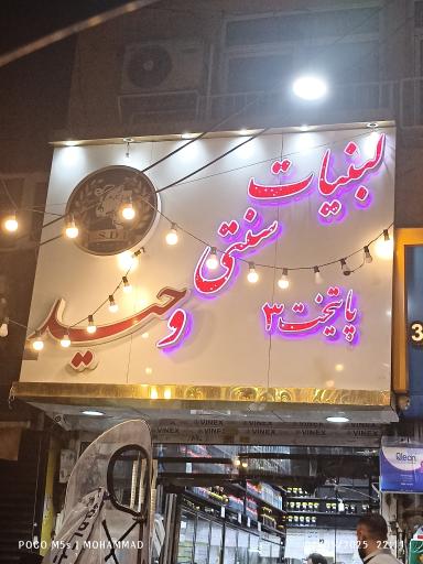 آبمیوه بستنی وحید