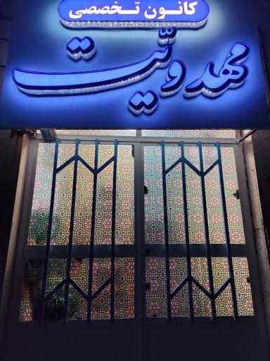 عکس کانون تخصصی مهدویت