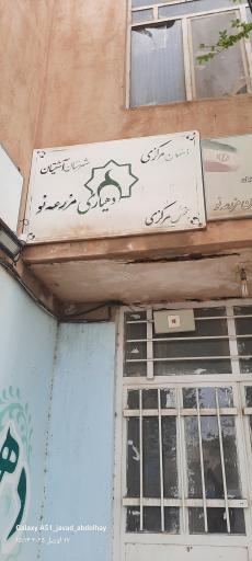 عکس دهیاری مزرعه نو