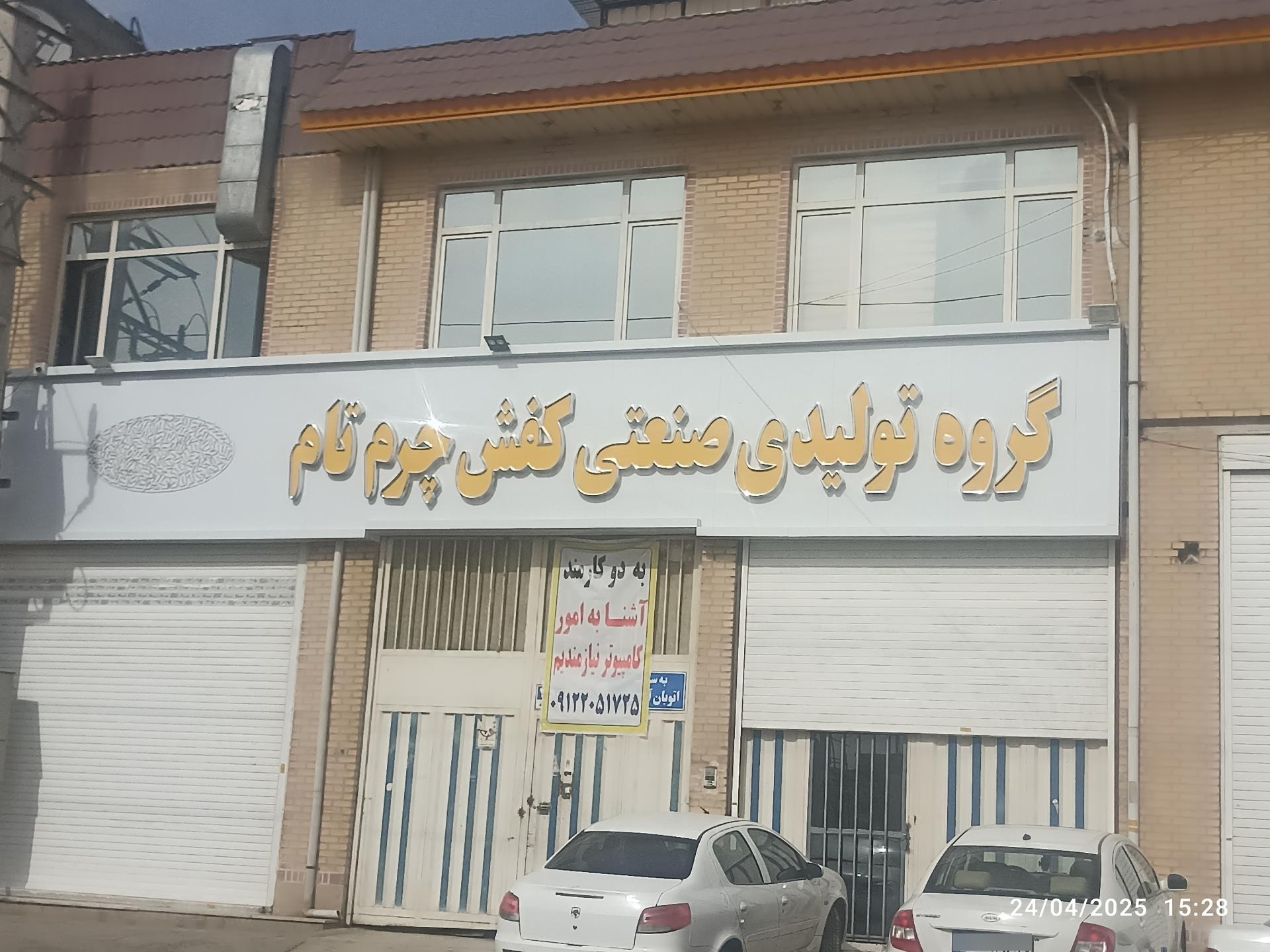 عکس گروه تولیدی کفش چرم تام