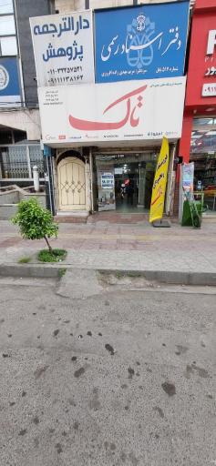 عکس فروشگاه لوازم خانگی تاک(پایتخت)