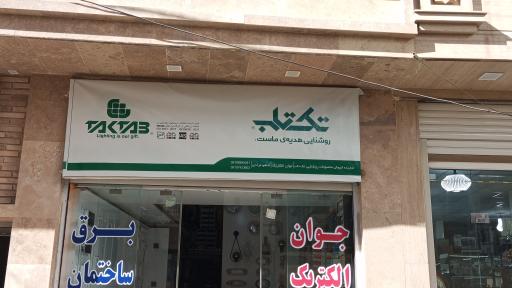 عکس جوان الکتریک