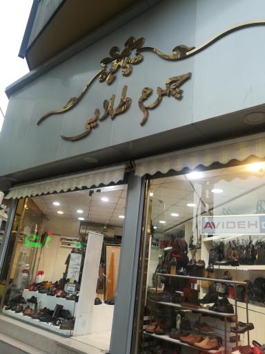 عکس فروشگاه چرم طلایی