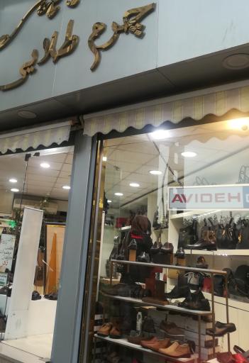 عکس فروشگاه چرم طلایی