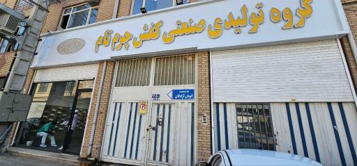 عکس گروه تولیدی کفش چرم تام