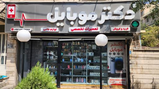 عکس دکتر موبایل