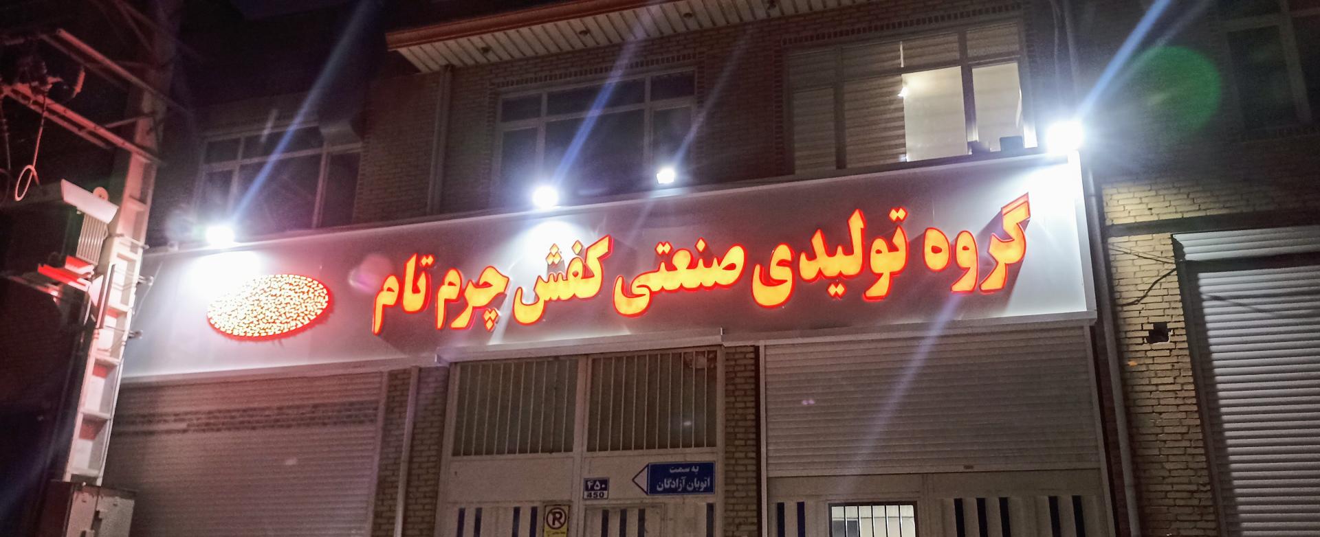 عکس گروه تولیدی کفش چرم تام