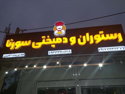 عکس رستوران و دمپختی سورنا