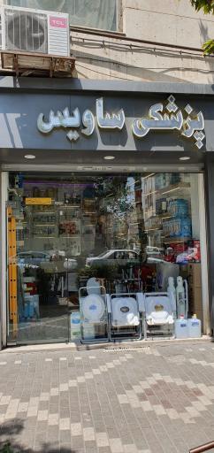 عکس کالای پزشکی ساویس