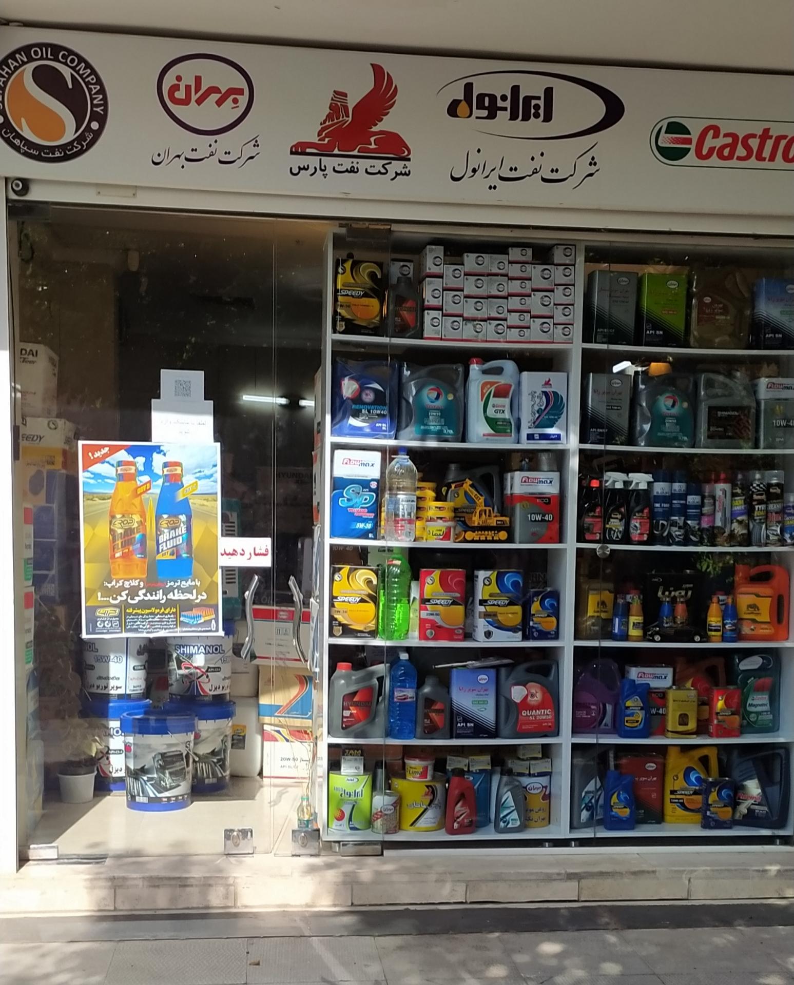 عکس فروشگاه روغن موتور صفاهان