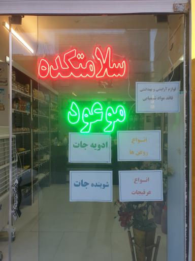 عکس سلامتکده موعود 