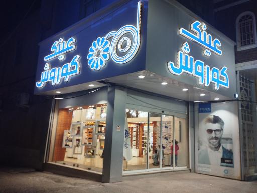 عکس عینک کوروش