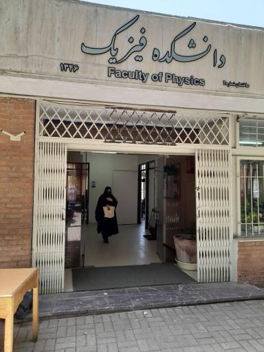 عکس دانشکده فیزیک دانشگاه شهید بهشتی