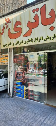 عکس فروشگاه باطری پارس
