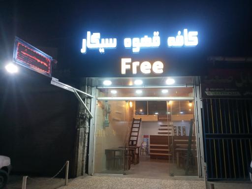 عکس کافه فری