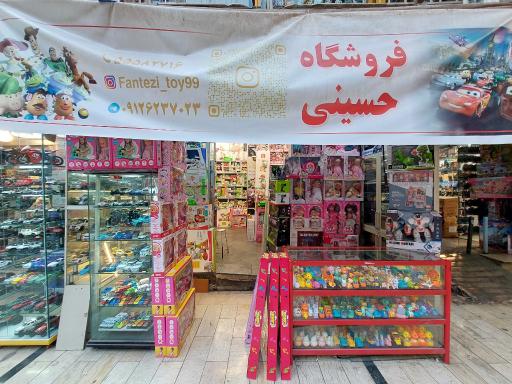 عکس اسباب بازی حسینی (فانتزی تویز)