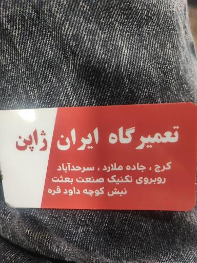 عکس تعمیرگاه ایران ژاپن