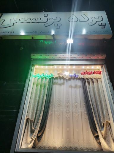 عکس گالری پرده پرنسس