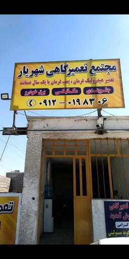 عکس مجتمع تعمیرگاهی شهریار
