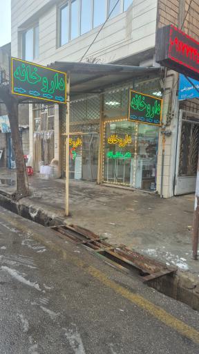 عکس داروخانه دکتر سلمانی نژاد