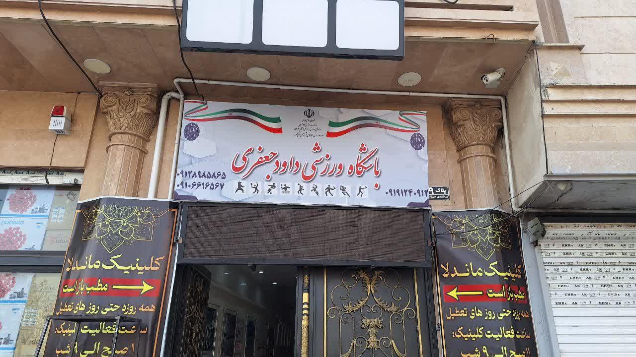 عکس باشگاه المهدی