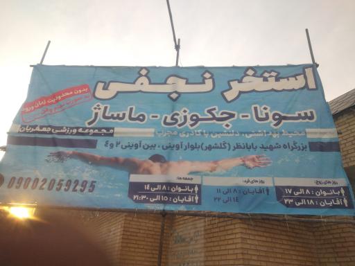 عکس استخر نجفی