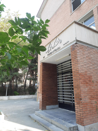 عکس دانشکده فیزیک دانشگاه شهید بهشتی