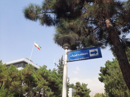 عکس دانشکده فیزیک دانشگاه شهید بهشتی