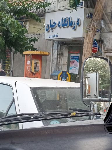 عکس درمانگاه شبانه روزی حیان