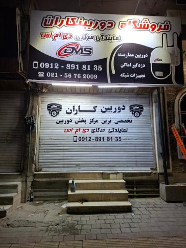 عکس فروشگاه دوربینکاران