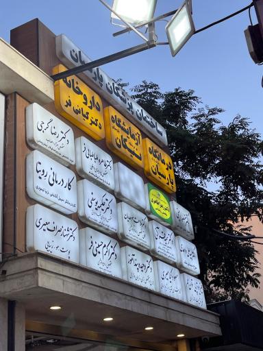 کاردرمانی رویتا