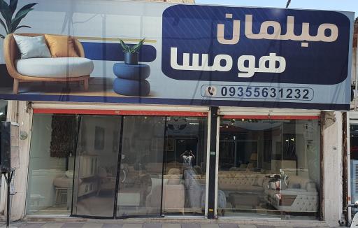 عکس تولیدی مبلمان هومسا