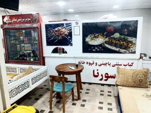 عکس رستوران و دمپختی سورنا