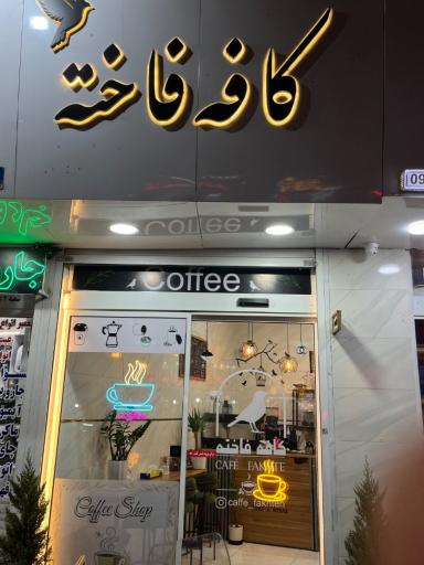 عکس کافه فاخته