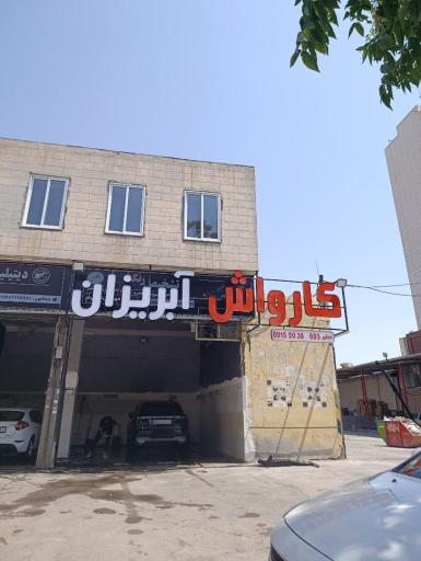 عکس کارواش آبریزان